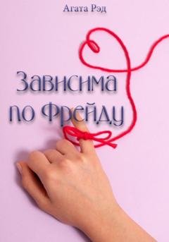 Обложка книги «Зависима по Фрейду» — Агата Рэд