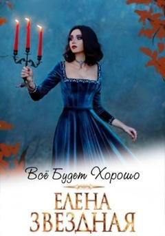 Обложка книги «Все будет хорошо» — Елена Звездная