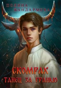 Обложка книги «Скомрах. Танец за Гранью» — Полина Жандармова