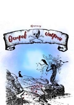 Обложка книги «Остров смерти» — Юпитер