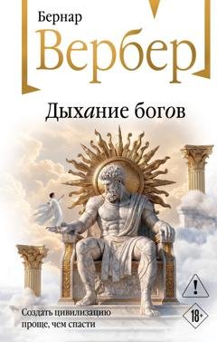 Обложка книги «Дыхание богов» — Бернар Вербер