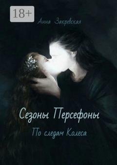 Обложка книги «Сезоны Персефоны: по следам Колеса» — Анна Закревская
