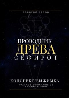 Обложка книги «Проводник Древа Сефирот. Краткое описание 22 арканов Таро» — Родогой Орлов