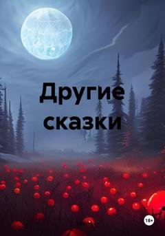 Обложка книги «Другие сказки» — TaGri