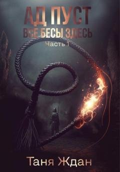 Обложка книги «Ад пуст. Все бесы здесь. Часть 1» — Таня Ждан