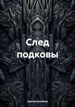 Обложка книги «След подковы» — Сергей Алексеевич Колобаев
