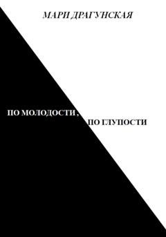Обложка книги «По молодости, по глупости» — Мари Драгунская