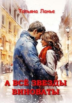 Обложка книги «А всё звезды виноваты» — Татьяна Ланье