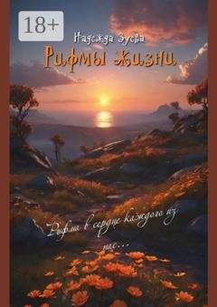Обложка книги «Рифмы жизни» — Надежда Васильевна Зуева