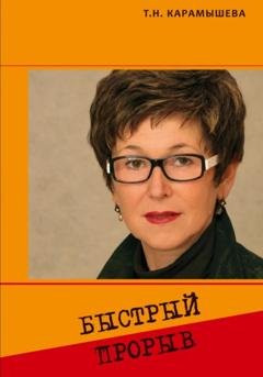 Обложка книги «Быстрый прорыв» — Татьяна Карамышева