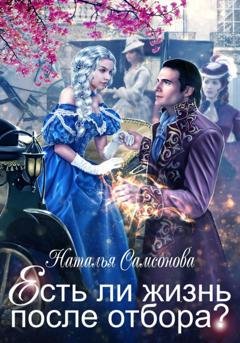 Обложка книги «Есть ли жизнь после отбора» — Наталья Андреевна Самсонова