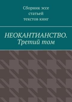 Обложка книги «Неокантианство. Третий том» — Валерий Антонов