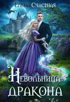 Обложка книги «Невольница дракона» — Елена Счастная