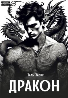 Обложка книги «Дракон» — Таль Завие