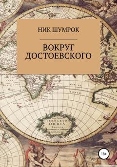 Обложка книги «Вокруг Достоевского» — Ник Шумрок