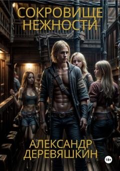 Обложка книги «Сокровище нежности» — Александр Деревяшкин