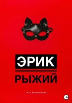 Обложка книги «Эрик Рыжий» — Тата Апполонова