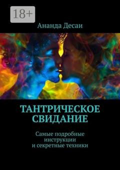 Обложка книги «Тантрическое свидание. Самые подробные инструкции и секретные техники» — Ананда Десаи