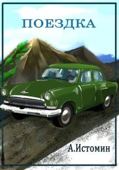 Обложка книги «Поездка» — Андрей Истомин