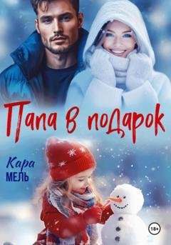 Обложка книги «Папа в подарок» — Кара Мель