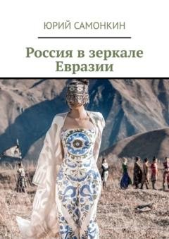 Обложка книги «Россия в зеркале Евразии» — Юрий Самонкин