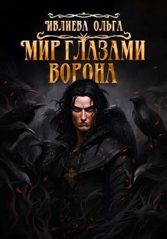 Обложка книги «Мир глазами ворона» — Ольга Игоревна Ивлиева