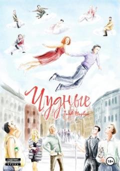 Обложка книги «Чудные» — Тина Мирвис