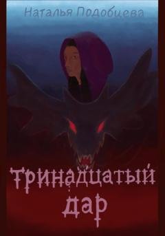 Обложка книги «Тринадцатый дар» — Наталья Подобцева