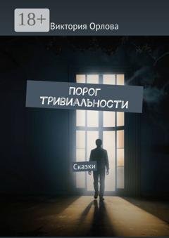 Обложка книги «Порог тривиальности. Сказки» — Виктория Орлова