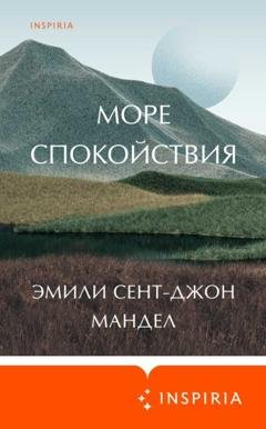 Обложка книги «Море спокойствия» — Эмили Сент-Джон Мандел