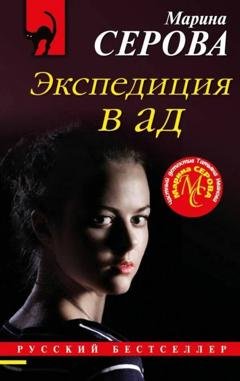 Обложка книги «Экспедиция в ад» — Марина Серова