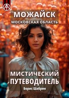 Обложка книги «Можайск. Московская область. Мистический путеводитель» — Борис Шабрин