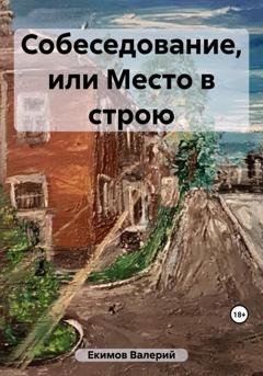 Обложка книги «Собеседование, или Место в строю» — Валерий Петрович Екимов