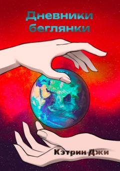 Обложка книги «Дневники беглянки» — Кэтрин Джи