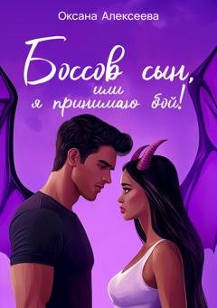 Обложка книги «Боссов сын, или Я принимаю бой!» — Оксана Алексеева