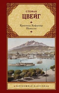 Обложка книги «Кристина Хофленер. Новеллы» — Стефан Цвейг