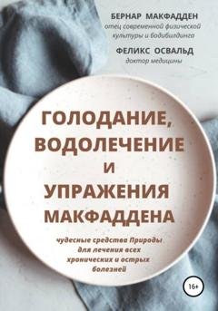 Обложка книги «Голодание, водолечение и упражнения Макфаддена» — Бернар Макфадден