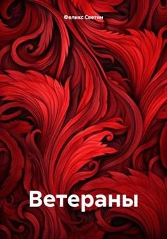 Обложка книги «Ветераны» — Феликс Анатольевич Светин