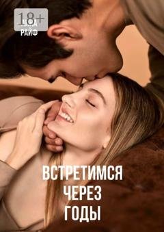 Обложка книги «Встретимся через годы» — Анна Райф