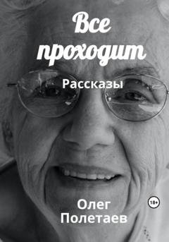 Обложка книги «Все проходит» — Олег Юрьевич Полетаев