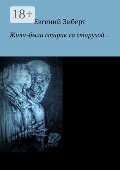 Обложка книги «Жили-были старик со старухой…» — Евгений Зиберт