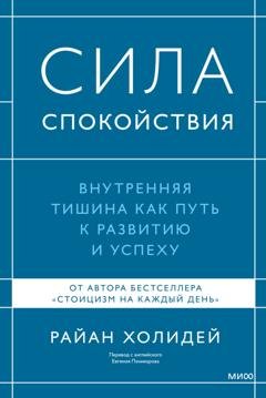 Обложка книги «Сила спокойствия. Внутренняя тишина как путь к развитию и успеху» — Райан Холидей