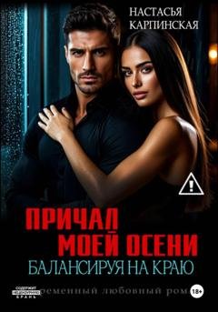 Обложка книги «Причал моей осени. Балансируя на краю» — Настасья Карпинская