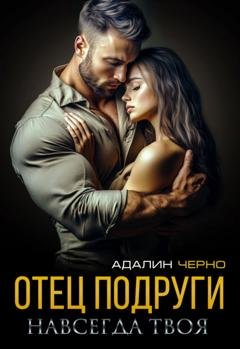 Обложка книги «Отец подруги. Навсегда твоя» — Адалин Черно