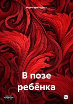 Обложка книги «В позе ребёнка» — Мария Юрьевна Давыденко