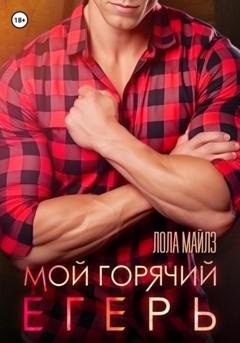 Обложка книги «Мой горячий егерь» — Лола Майлз