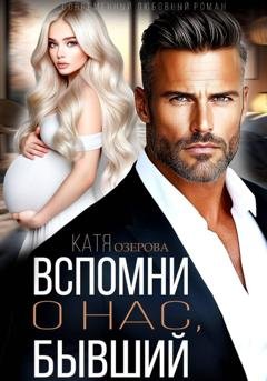 Обложка книги «Вспомни о нас, бывший» — Катя Озерова