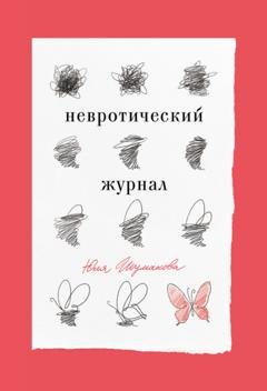Обложка книги «Невротический журнал» — Юля Шумакова