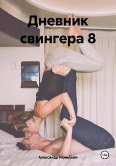 Обложка книги «Дневник свингера 8» — Александр Июльский