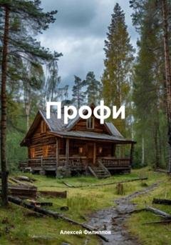 Обложка книги «Профи» — Алексей Филиппов